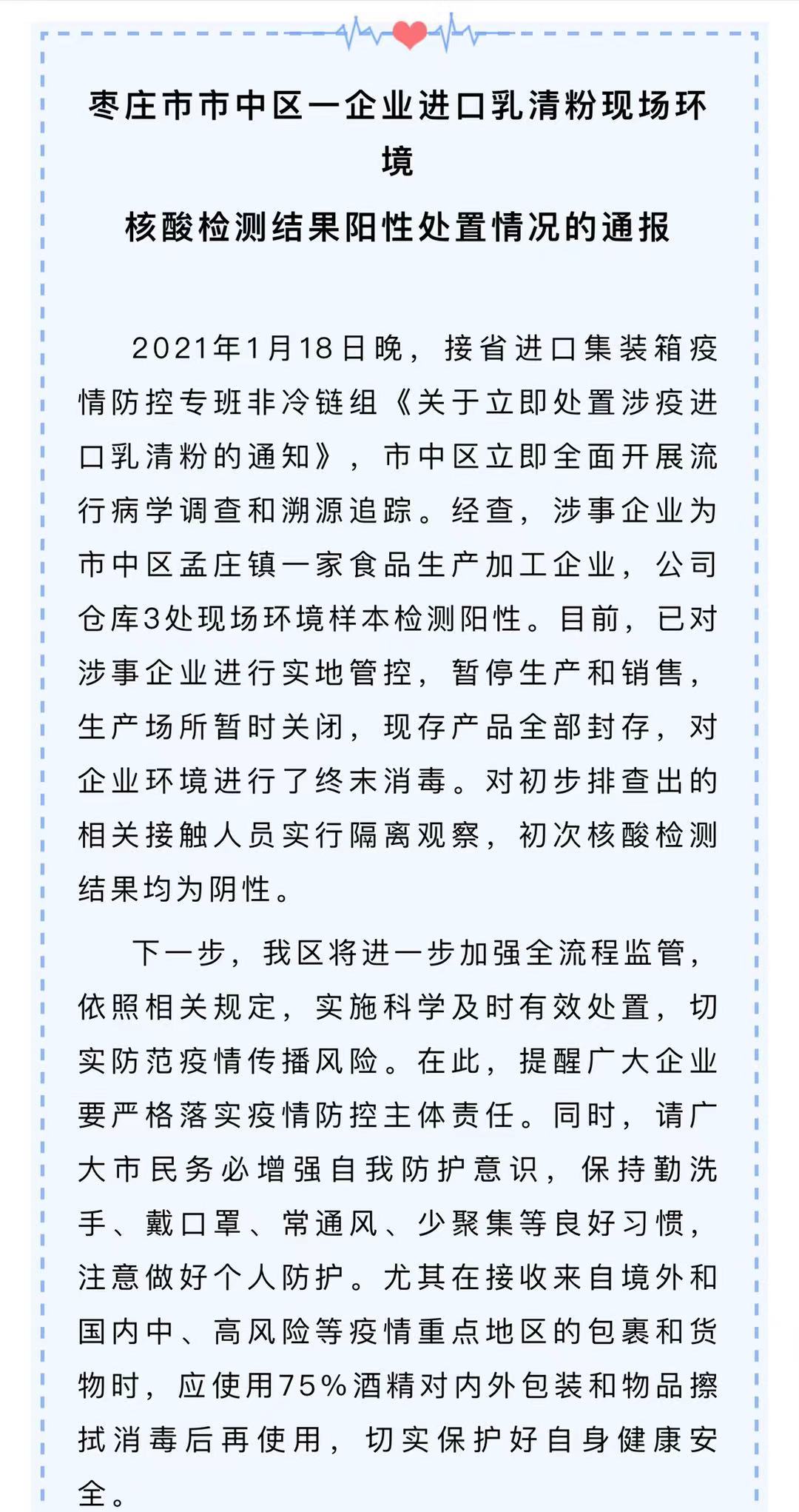 山东枣庄一企业进口乳清粉现场环境核酸检测呈阳性