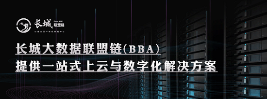 着力破除数据孤岛！长城链引领构建全国一体化大数据中心