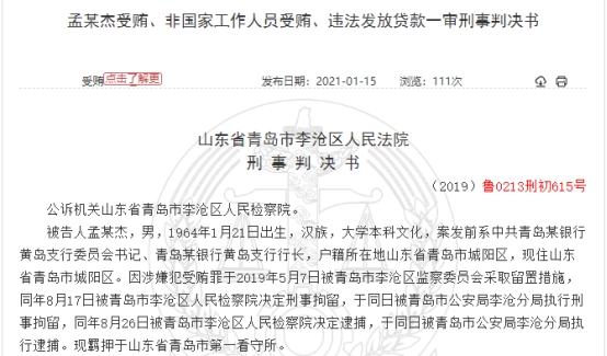 青农商行黄岛原支行长受贿超千万 被诉违法放贷4亿元