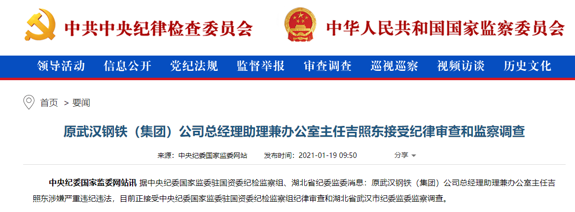 原武汉钢铁集团总经理助理吉照东被查 2014年已退休