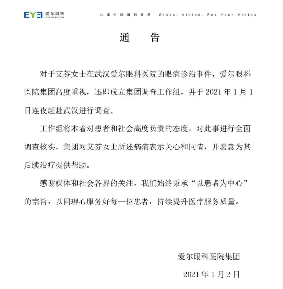 艾芬术后视网膜脱离，爱尔眼科：成立调查工作组，连夜赴武汉调查