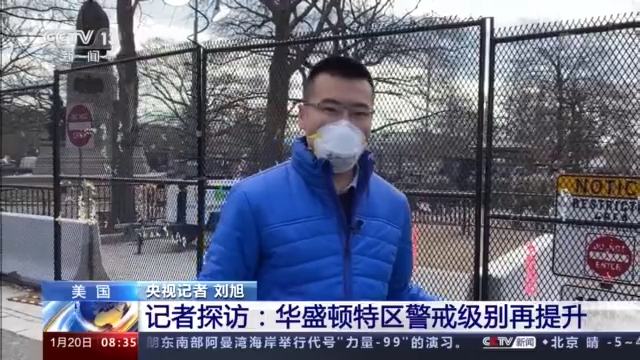 总统就职典礼在即 华盛顿风特区警戒级别再提升