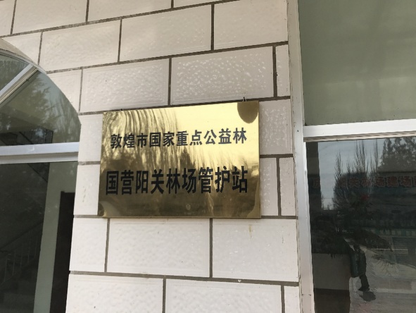 阳关林场办公楼曾挂的“敦煌市国家重点公益林国营阳关林场管护站”牌子。记者王文志摄