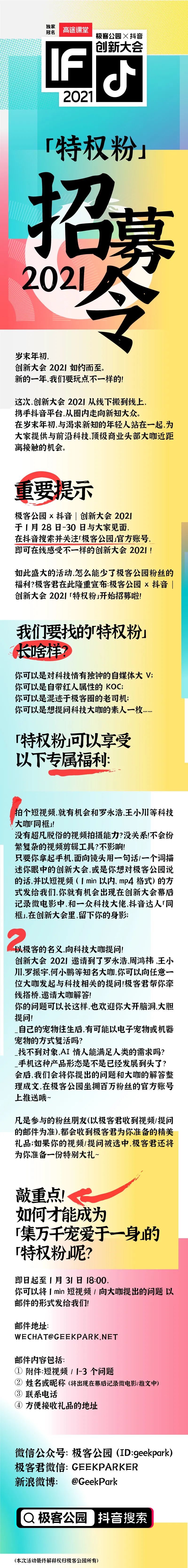 号外号外！创新大会 2021 招募「特权粉」啦！