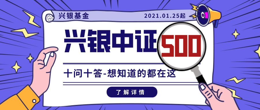 【发行在即】兴银中证500指数增强基金十问十答