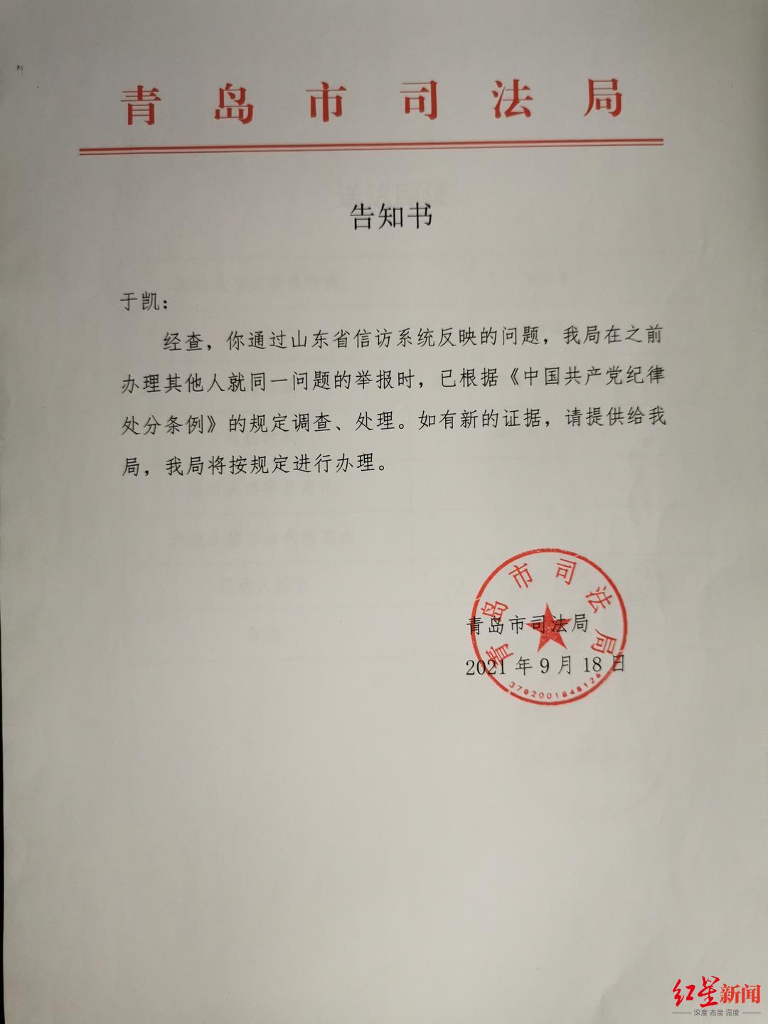 ▲青岛市司法局告知举报人，已根据党纪规定，对其举报事项调查、处理