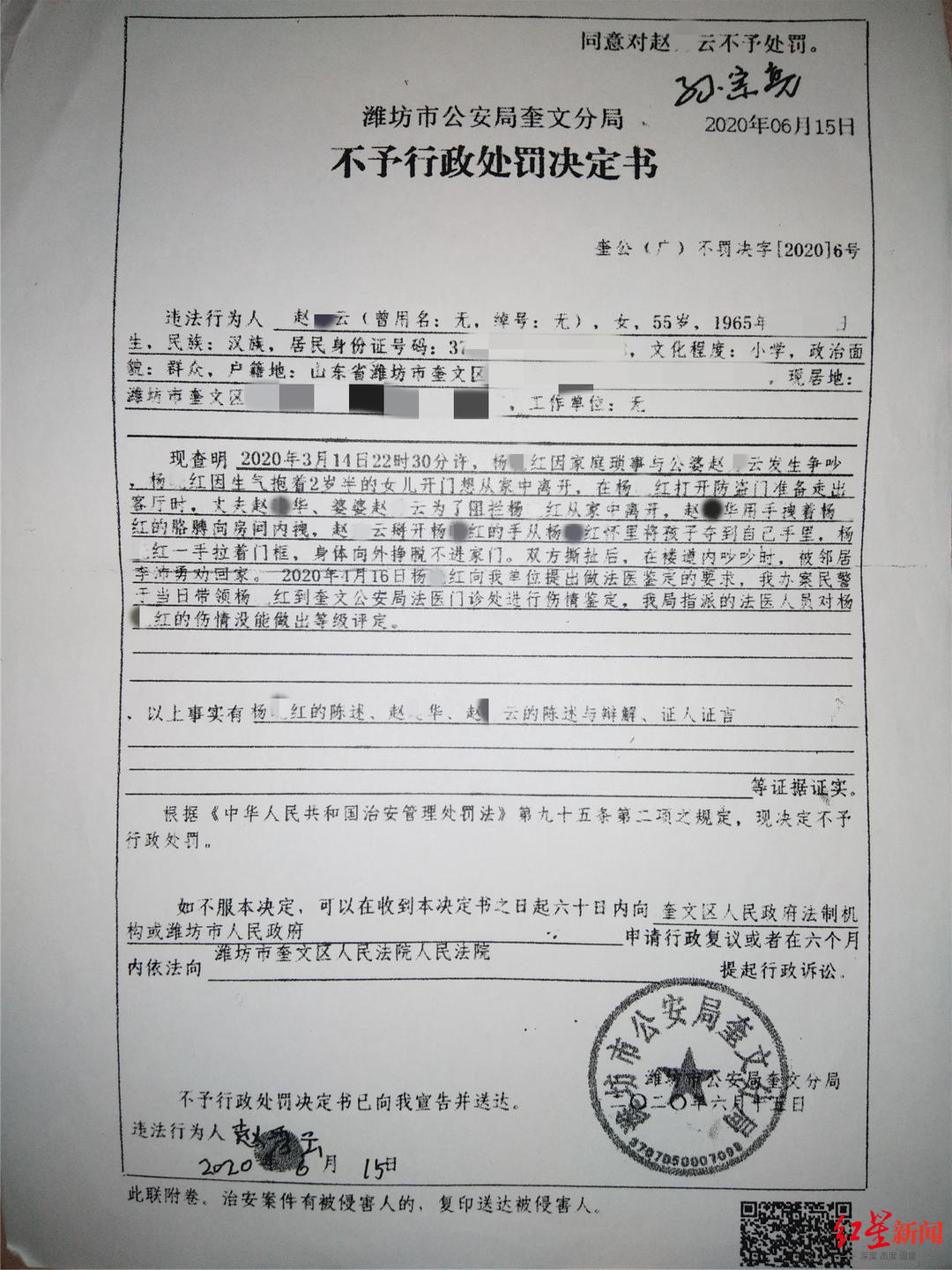 杨某红提供的警方不予行政处罚决定书