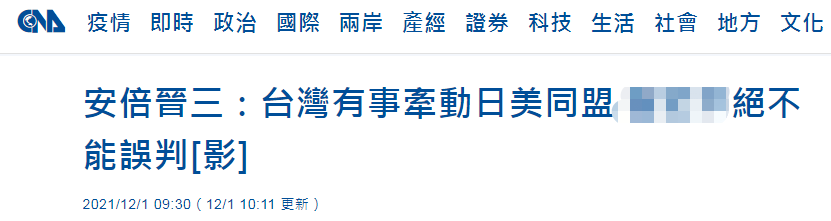 加紧勾结！台媒：安倍晋三参加台智库活动，狂言“台湾有事”等同“日本有事”
