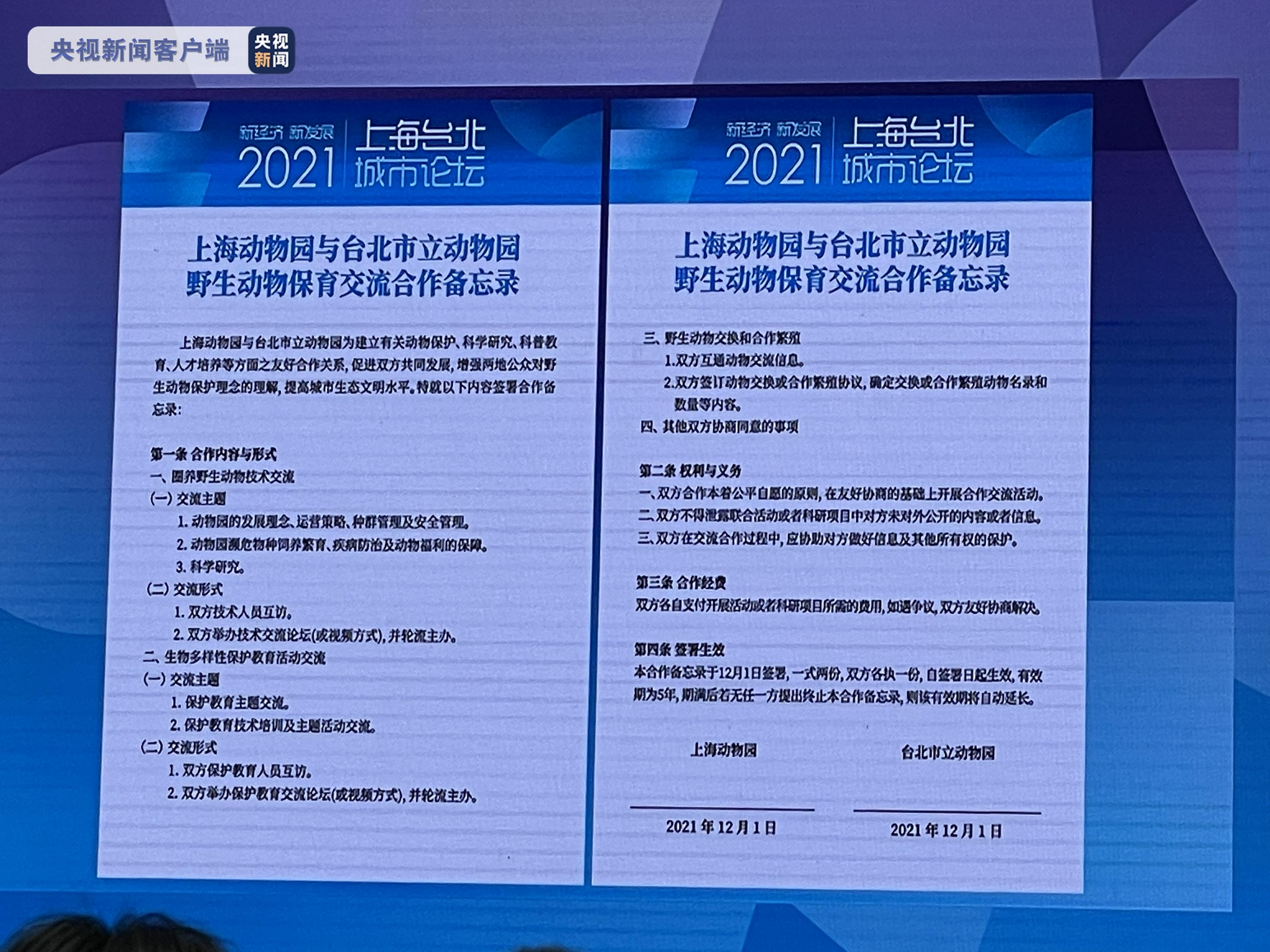 2021上海-台北城市论坛以视频形式举行