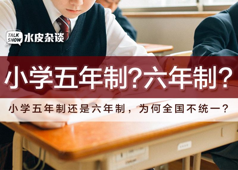 你小学上的是五年还是六年 为什么全国不统一 手机新浪网 你小学上的是五年还是六年 为什么全国不统一 手机新浪网
