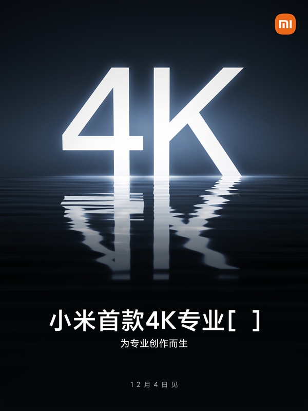 小米宣布将推首款4K专业产品：或为原色显示器