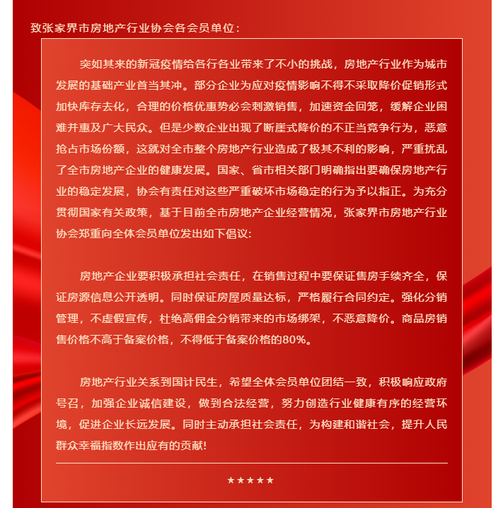 图片来源：张家界房协微信