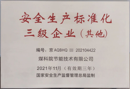 科工节能通过安全生产标准化三级企业达标评审验收