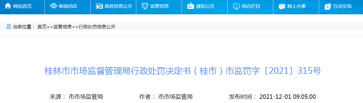 桂林市市场监督管理局行政处罚决定书（桂市）市监罚字〔2021〕315号