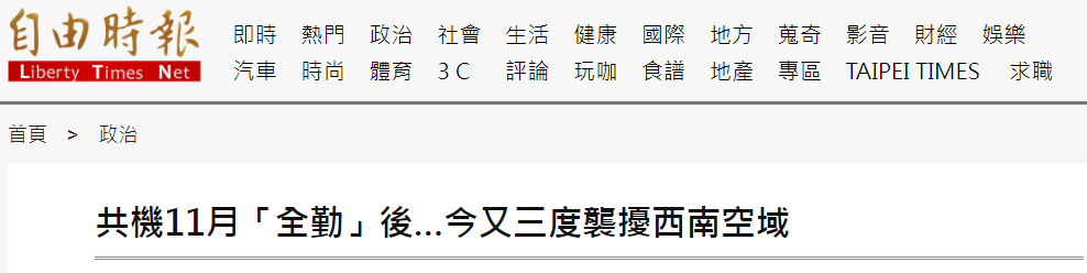 绿媒:解放军11月“全勤”后 今又三度进入台西南空域