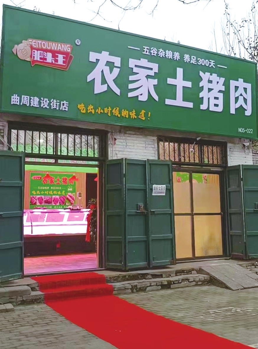 日前,曲周县建设街,肥乡"肥头王"土猪肉店及其市内