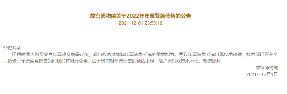 预约爆满致官网瘫痪 故宫博物院2022年年票紧急停售