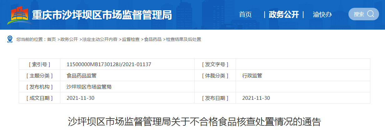 沙坪坝区市场监督管理局关于不合格食品核查处置情况的通告