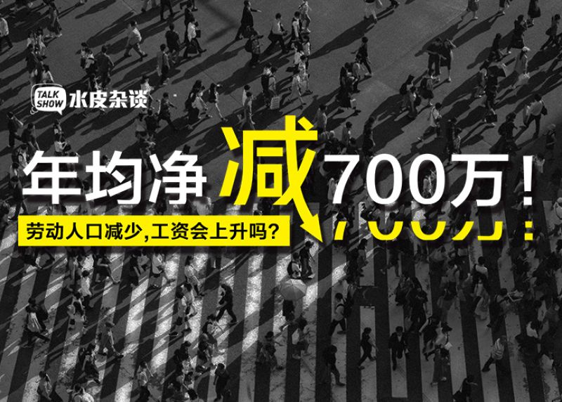 年均净减700万！未来劳动人口减少，工资会上升吗？