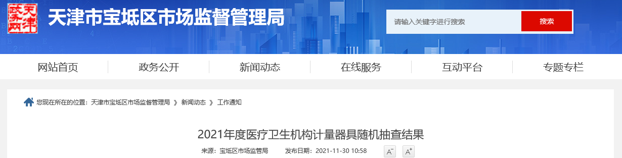 天津市宝坻区市场监督管理局2021年度医疗卫生机构计量器具随机抽查结果