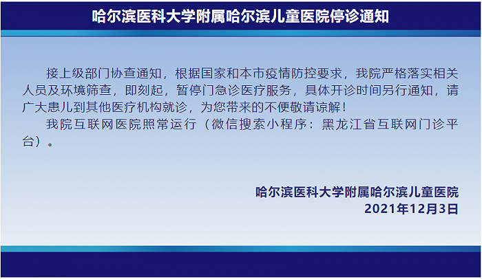 哈尔滨医科大学附属哈尔滨儿童医院暂停门急诊