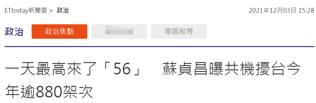 苏贞昌叫嚣：大陆军机今年“扰台”逾880架次