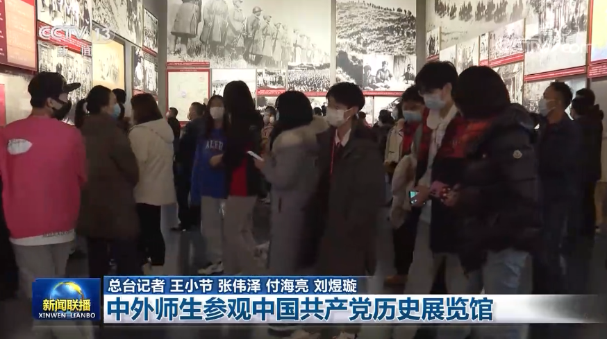 中外师生参观中国共产党历史展览馆