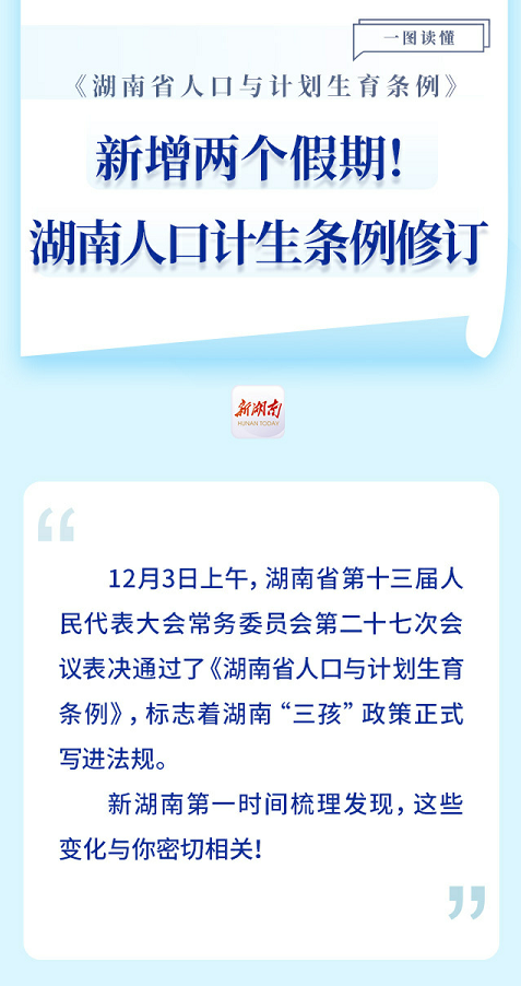 为何新增两个假期？专家解读湖南人口计生条例修订