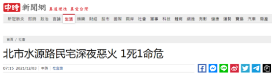 台北深夜火灾！台媒：已导致1人死亡另1人生命垂危