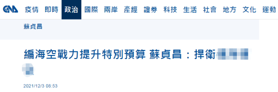 台媒：台军购加码，苏贞昌到台立法机构做报告，网友：又要举债了