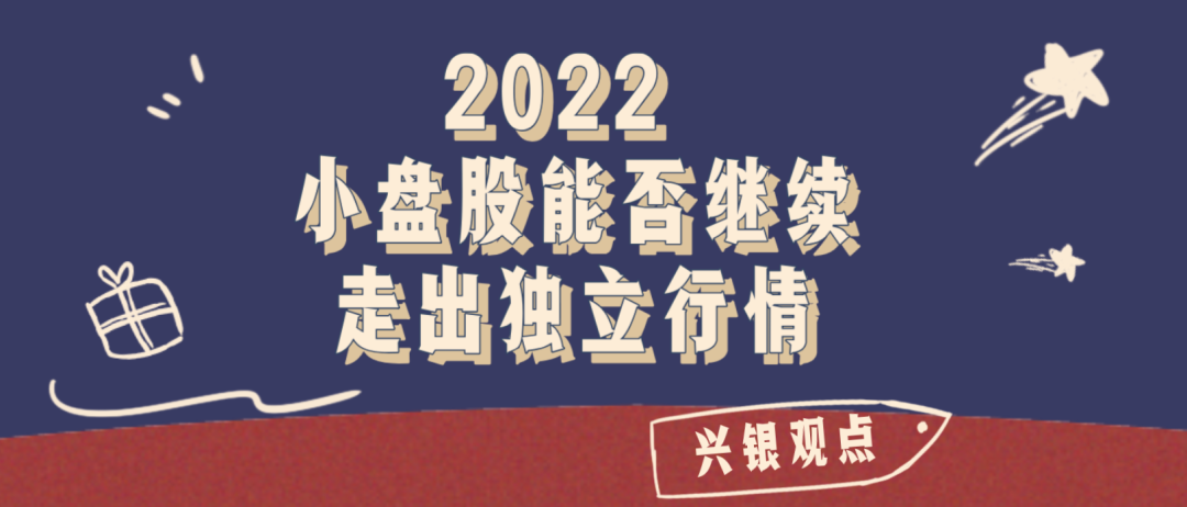 “2022，小盘股能否继续走出独立行情？