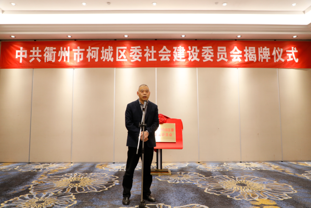 中共衢州市柯城区委社会建设委员会成立