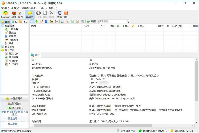 ▲ 以比特彗星为代表的 P2P 下载器，很多朋友都用过，但现在用户群已经显著缩小