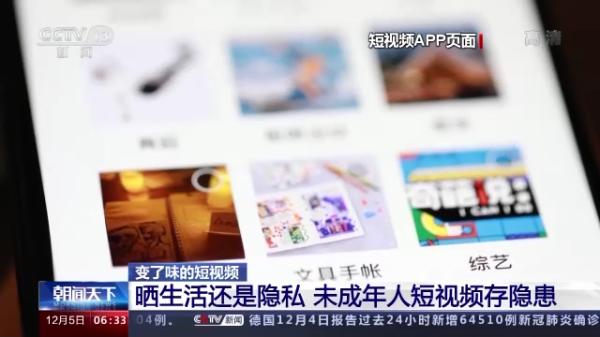 晒生活还是隐私 未成年人短视频存隐患怎么管？