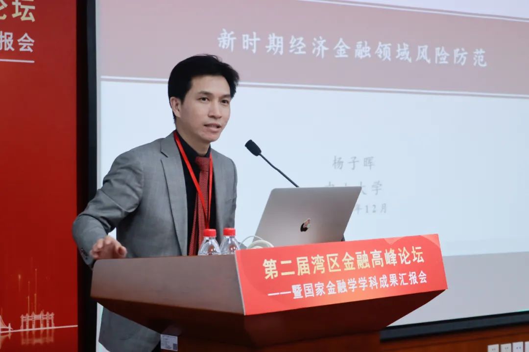 △中山大学高级金融研究院副院长杨子晖教授发表主旨报告