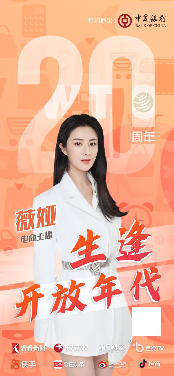 德国网红阿福电商主播薇娅讲述他们与时代的故事