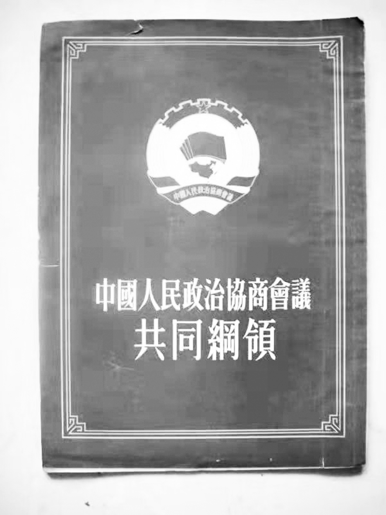 《共同纲领》与新中国《宪法》