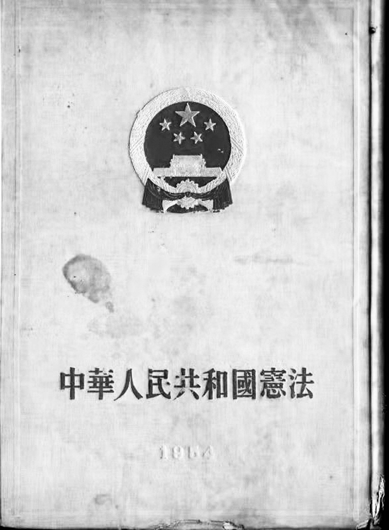 1954年颁布的新中国首部《宪法》 (王律 藏)