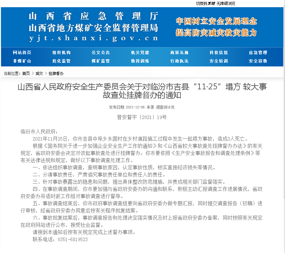 山西挂牌督办临汾市吉县塌方事故查处：事故造成3死