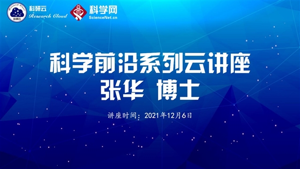 张华教授分享纳米材料相工程