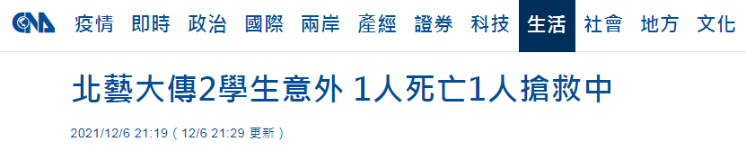 台媒：台北艺术大学今传出2起意外事件，1人死亡，另1人不明原因坠楼