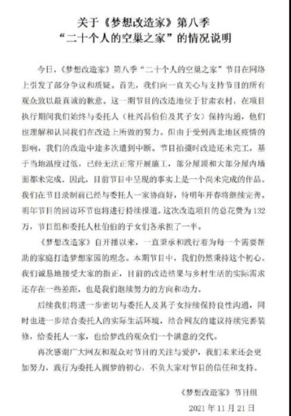 节目组的声明 图/《梦想改造家》官方微博