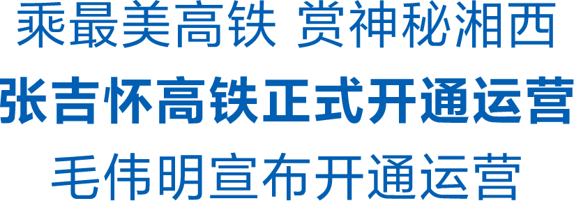 张吉怀高铁正式开通运营 毛伟明宣布开通运营