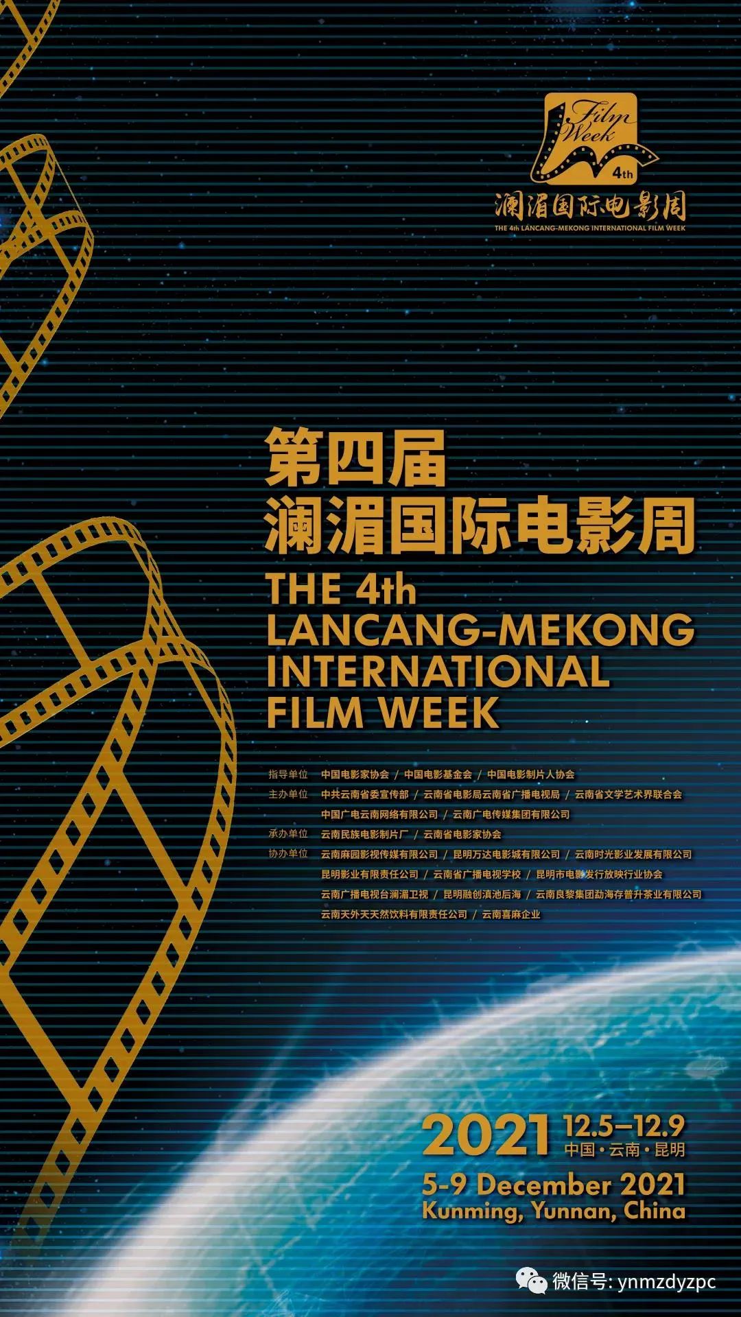 影单出炉！第四届澜湄国际电影周12月5日—9日在昆明举行