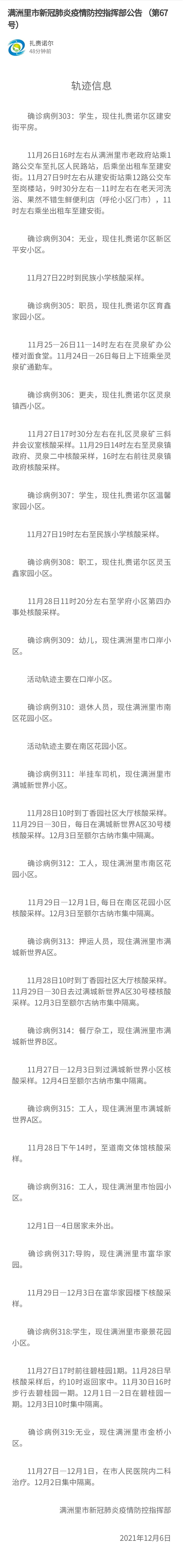 内蒙古满洲里17例本土确诊病例行程轨迹公布