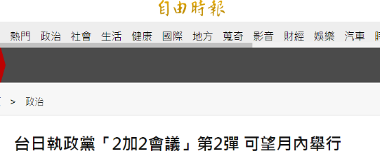 绿媒和日媒联动炒作：民进党自民党本月要搞“经济安全2+2会议”