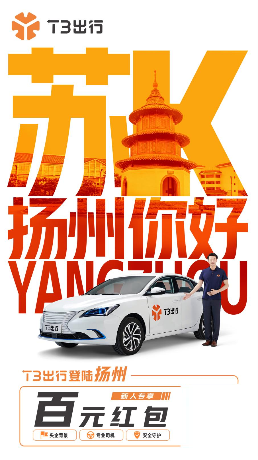 t3出行登陆扬州为市民出行带来新选择