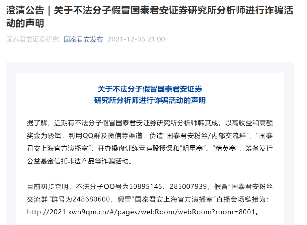 首席分析师利用QQ群及微信荐股授课？国泰君安最新回应