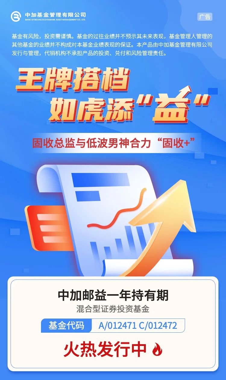 “中加邮益一年持有期混合火热新发中