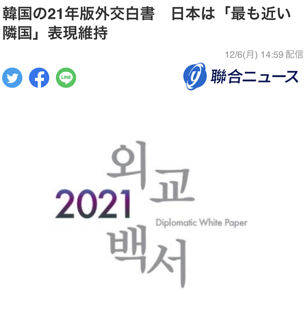 韩联社：韩国2021年版外交白皮书，继续将日本描述为“最近的邻国”